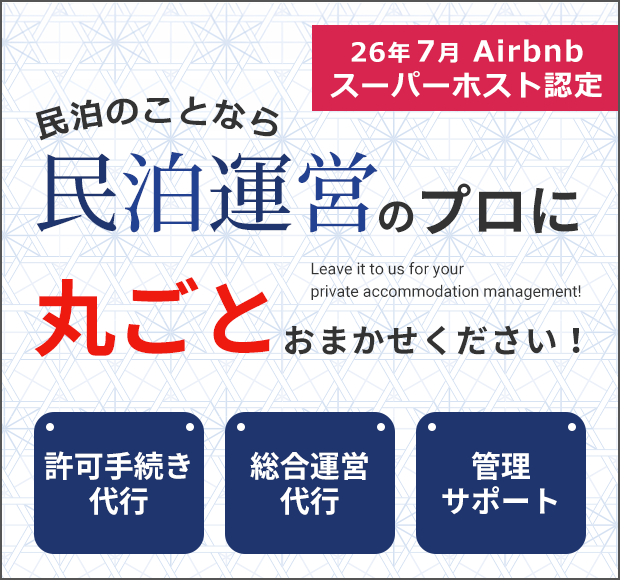 民泊のことなら「民泊運営」のプロに丸ごとおまかせください！