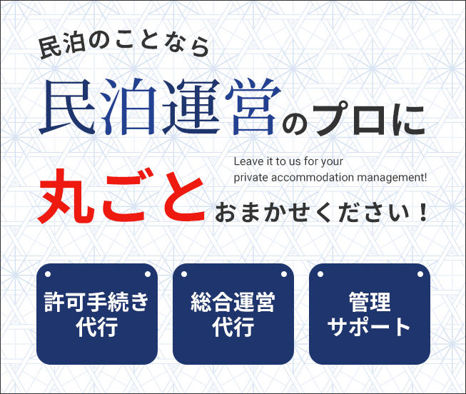 民泊のことなら「民泊運営」のプロに丸ごとおまかせください！